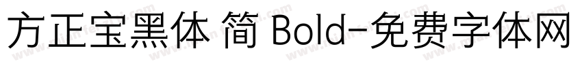 方正宝黑体 简 Bold字体转换